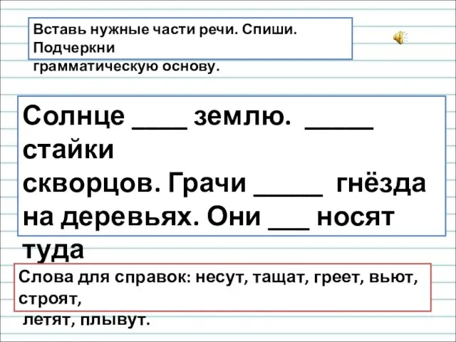 Вставь нужные части речи. Спиши. Подчеркни грамматическую основу. Солнце ____ землю.