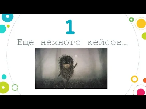 Еще немного кейсов… 1