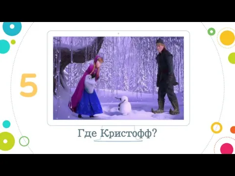 5 Где Кристофф?