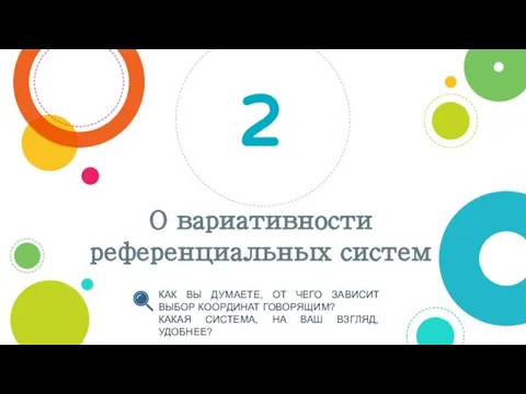 О вариативности референциальных систем 2 КАК ВЫ ДУМАЕТЕ, ОТ ЧЕГО ЗАВИСИТ