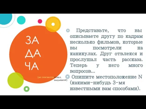 ЗА ДА ЧА Представьте, что вы описываете другу по кадрам несколько