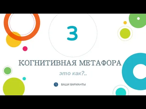 КОГНИТИВНАЯ МЕТАФОРА это как?.. 3 ВАШИ ВАРИАНТЫ