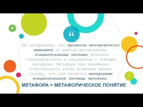 Мы утверждаем, что процессы человеческого мышления во многом метафоричны. …концептуальная система