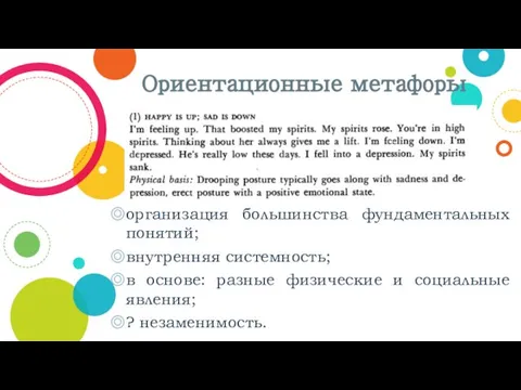 Ориентационные метафоры организация большинства фундаментальных понятий; внутренняя системность; в основе: разные