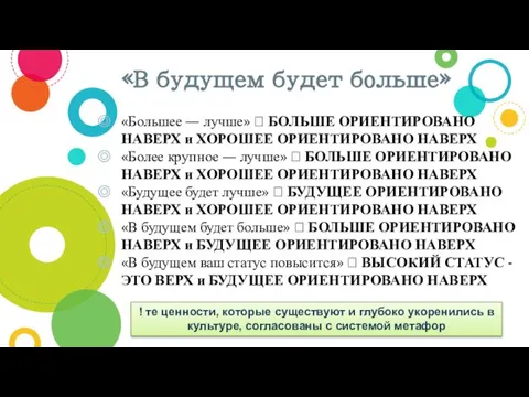 «В будущем будет больше» «Большее — лучше» ? БОЛЬШЕ ОРИЕНТИРОВАНО НАВЕРХ