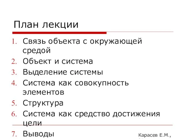 План лекции Связь объекта с окружающей средой Объект и система Выделение