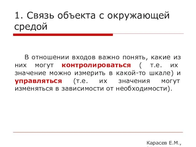 1. Связь объекта с окружающей средой Карасев Е.М., 2014 В отношении