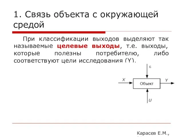 1. Связь объекта с окружающей средой Карасев Е.М., 2014 При классификации