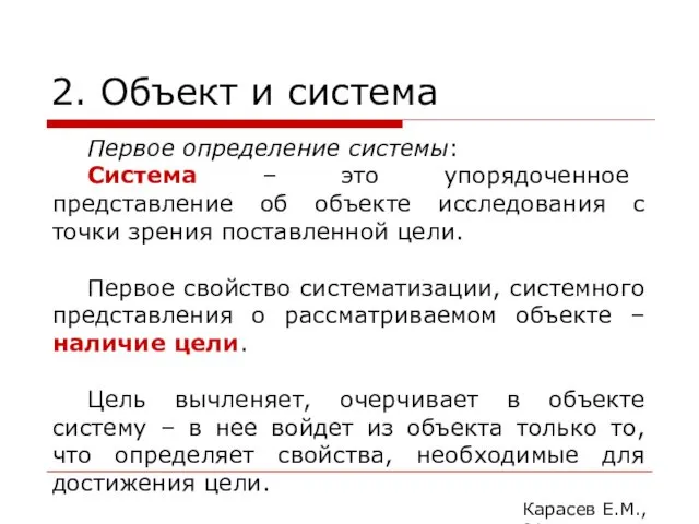 2. Объект и система Карасев Е.М., 2014 Первое определение системы: Система