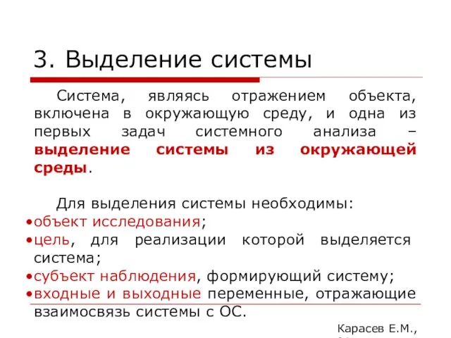 3. Выделение системы Карасев Е.М., 2014 Система, являясь отражением объекта, включена