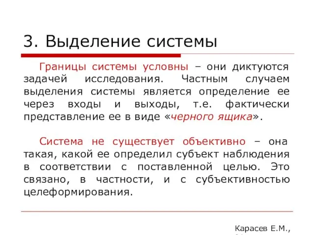 3. Выделение системы Карасев Е.М., 2014 Границы системы условны – они