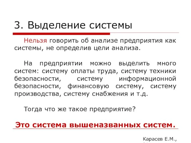 3. Выделение системы Карасев Е.М., 2014 Нельзя говорить об анализе предприятия