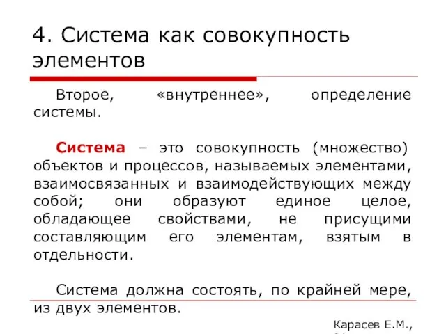 4. Система как совокупность элементов Карасев Е.М., 2014 Второе, «внутреннее», определение