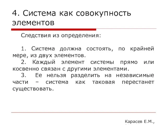 4. Система как совокупность элементов Карасев Е.М., 2014 Следствия из определения: