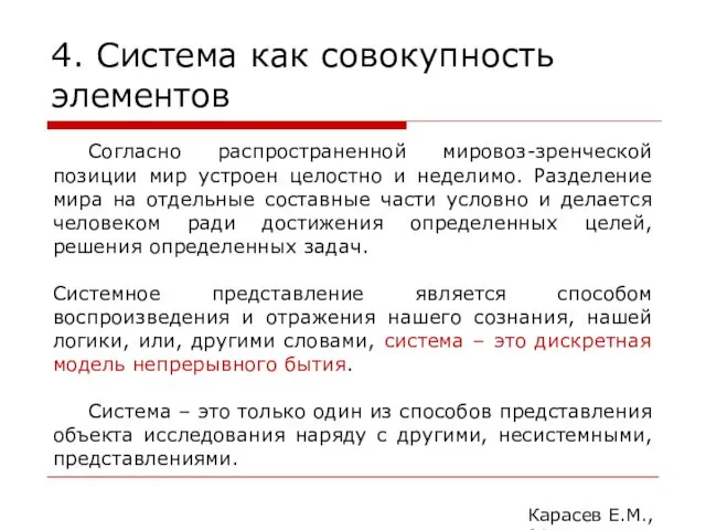 4. Система как совокупность элементов Карасев Е.М., 2014 Согласно распространенной мировоз-зренческой