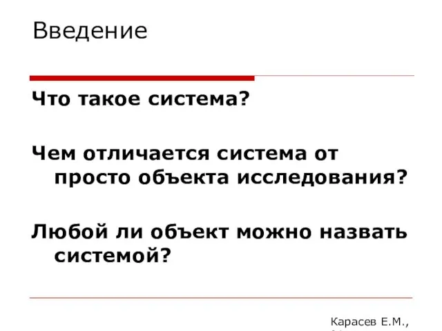 Введение Что такое система? Чем отличается система от просто объекта исследования?