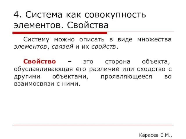 4. Система как совокупность элементов. Свойства Карасев Е.М., 2014 Систему можно