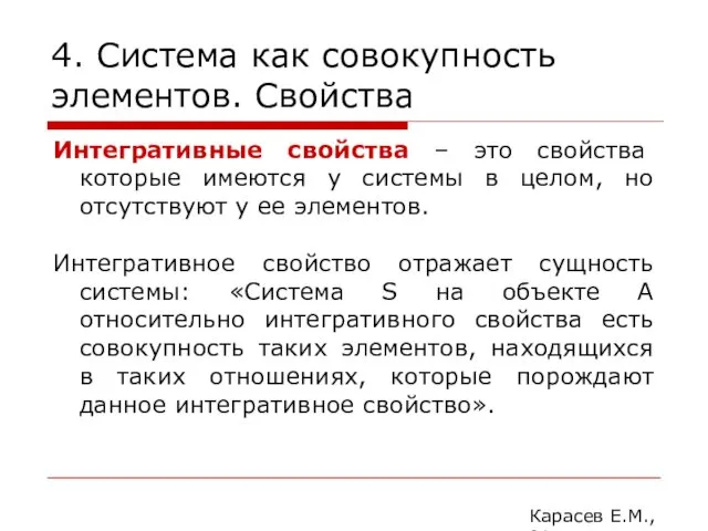 4. Система как совокупность элементов. Свойства Карасев Е.М., 2014 Интегративные свойства