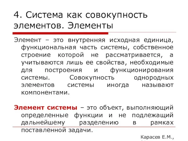 4. Система как совокупность элементов. Элементы Карасев Е.М., 2014 Элемент –