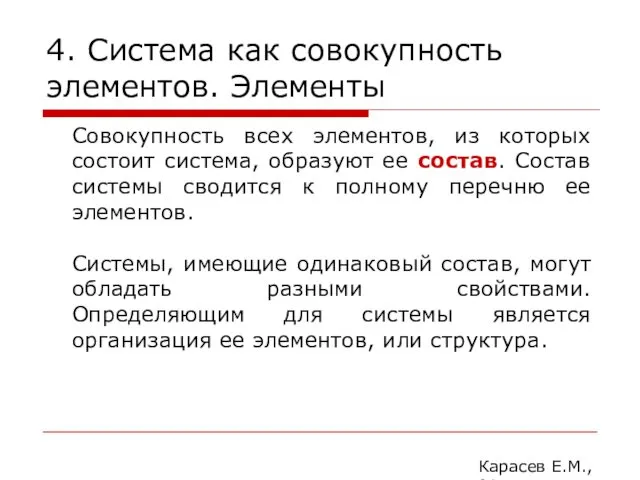 4. Система как совокупность элементов. Элементы Карасев Е.М., 2014 Совокупность всех