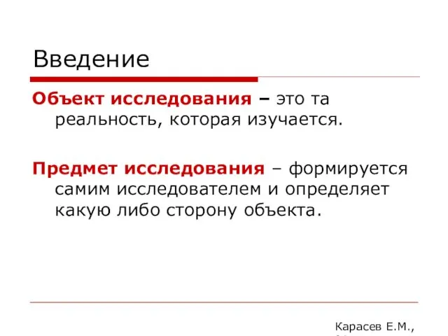 Введение Объект исследования – это та реальность, которая изучается. Предмет исследования