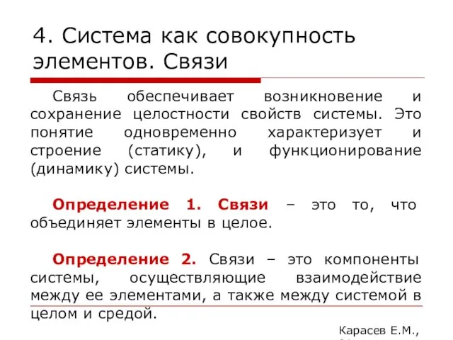 4. Система как совокупность элементов. Связи Карасев Е.М., 2014 Связь обеспечивает