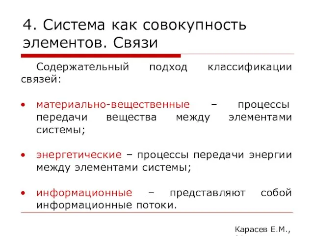 4. Система как совокупность элементов. Связи Карасев Е.М., 2014 Содержательный подход