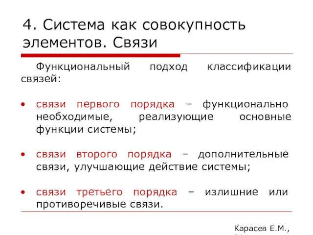 4. Система как совокупность элементов. Связи Карасев Е.М., 2014 Функциональный подход