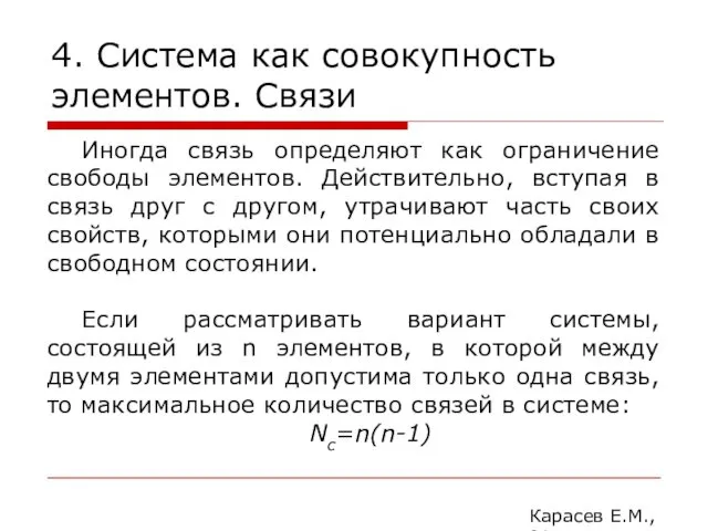 4. Система как совокупность элементов. Связи Карасев Е.М., 2014 Иногда связь