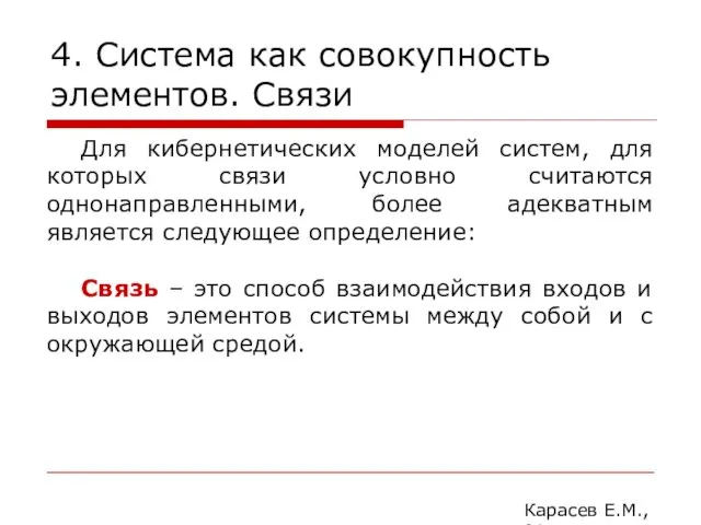 4. Система как совокупность элементов. Связи Карасев Е.М., 2014 Для кибернетических