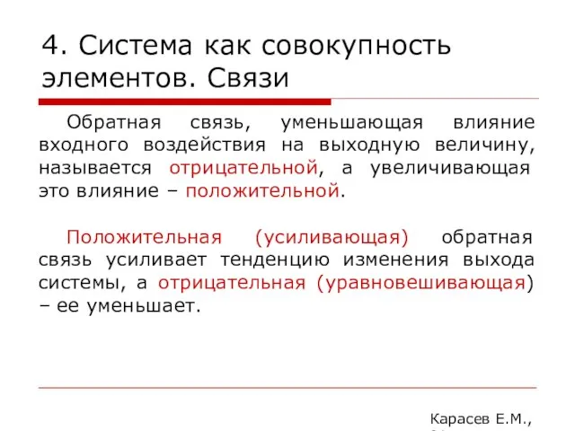 4. Система как совокупность элементов. Связи Карасев Е.М., 2014 Обратная связь,