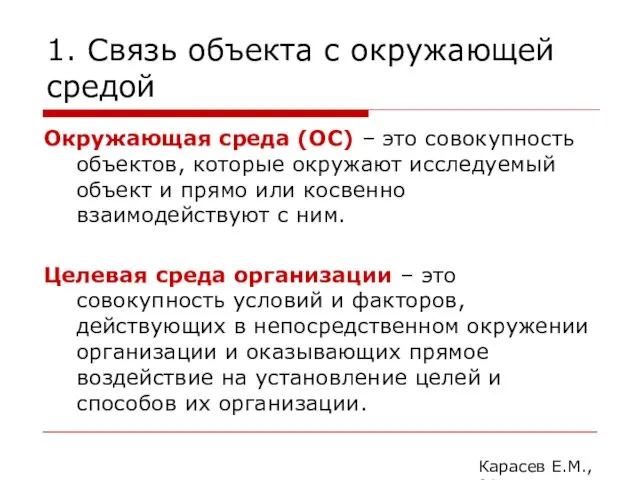 1. Связь объекта с окружающей средой Окружающая среда (ОС) – это