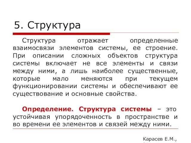 5. Структура Карасев Е.М., 2014 Структура отражает определенные взаимосвязи элементов системы,