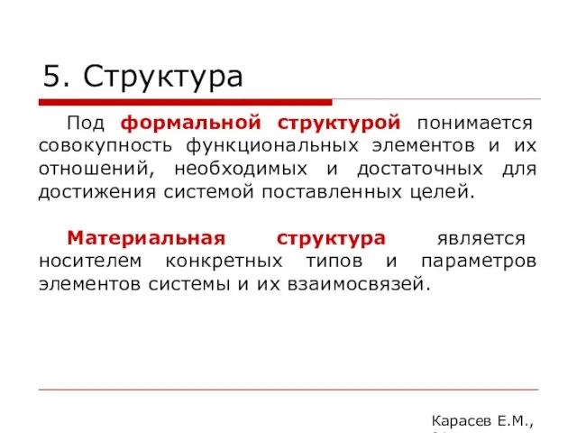 5. Структура Карасев Е.М., 2014 Под формальной структурой понимается совокупность функциональных