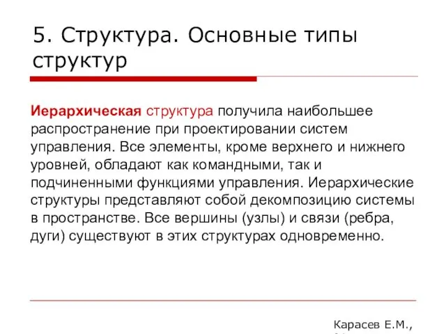 5. Структура. Основные типы структур Карасев Е.М., 2014 Иерархическая структура получила