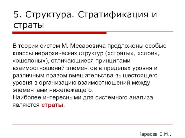 5. Структура. Стратификация и страты Карасев Е.М., 2014 В теории систем