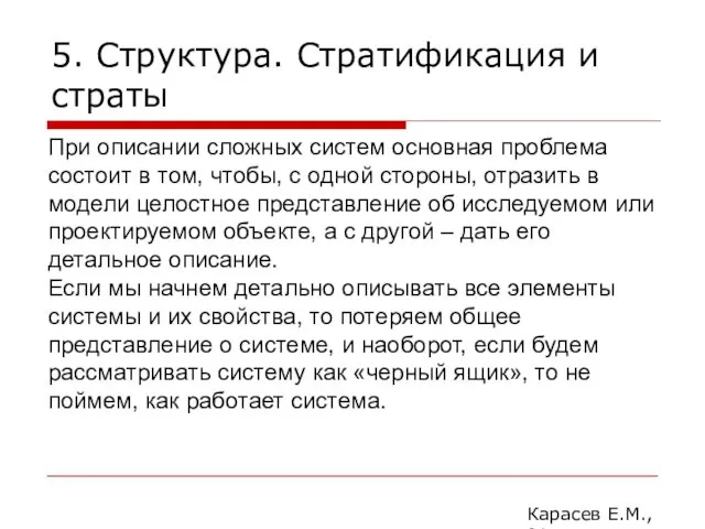 5. Структура. Стратификация и страты Карасев Е.М., 2014 При описании сложных