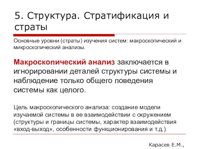 5. Структура. Стратификация и страты Карасев Е.М., 2014 Основные уровни (страты)