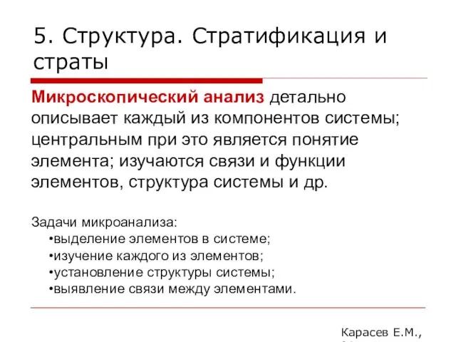 5. Структура. Стратификация и страты Карасев Е.М., 2014 Микроскопический анализ детально