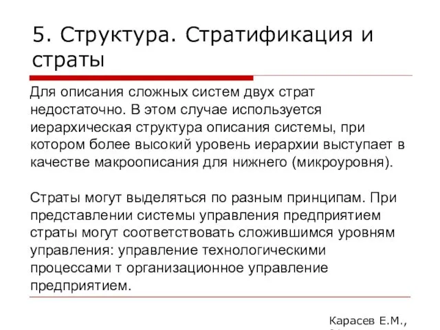 5. Структура. Стратификация и страты Карасев Е.М., 2014 Для описания сложных