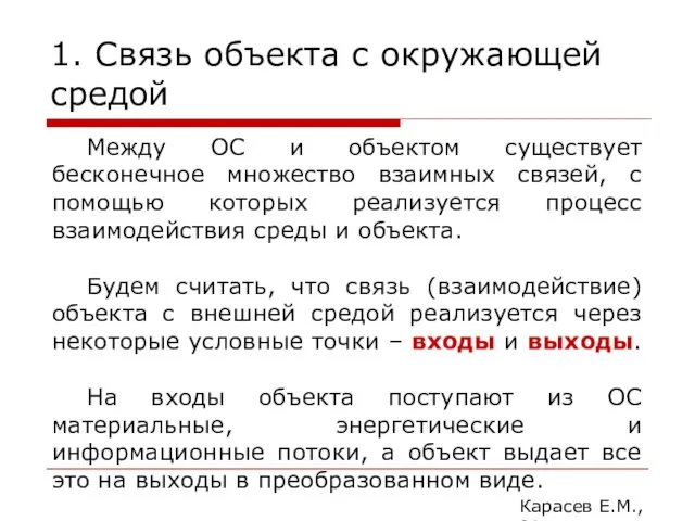 1. Связь объекта с окружающей средой Карасев Е.М., 2014 Между ОС