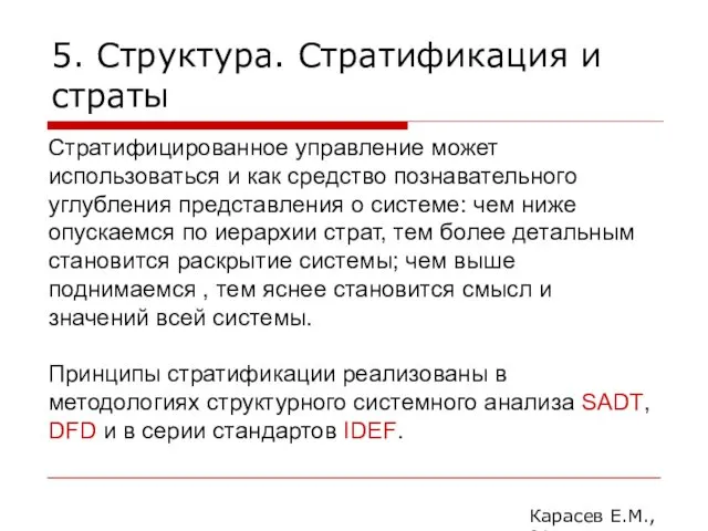 5. Структура. Стратификация и страты Карасев Е.М., 2014 Стратифицированное управление может