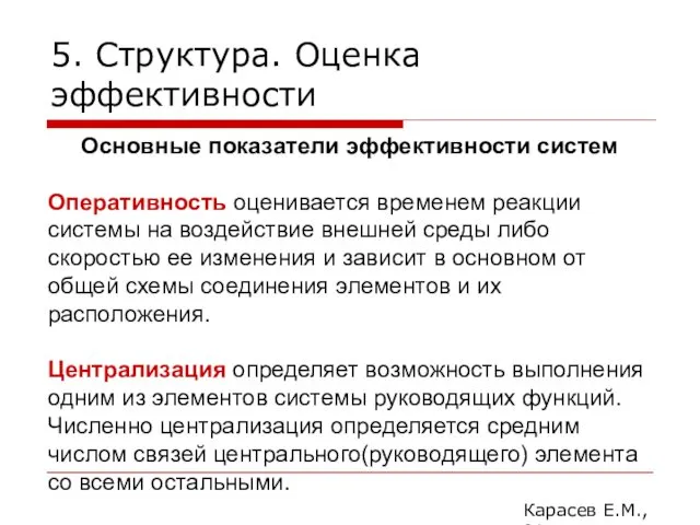 5. Структура. Оценка эффективности Карасев Е.М., 2014 Основные показатели эффективности систем