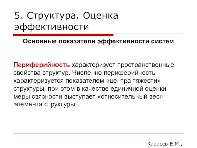 5. Структура. Оценка эффективности Карасев Е.М., 2014 Основные показатели эффективности систем