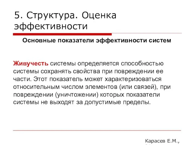 5. Структура. Оценка эффективности Карасев Е.М., 2014 Основные показатели эффективности систем