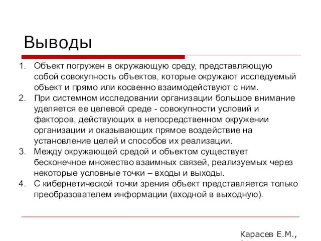 Выводы Карасев Е.М., 2014 Объект погружен в окружающую среду, представляющую собой