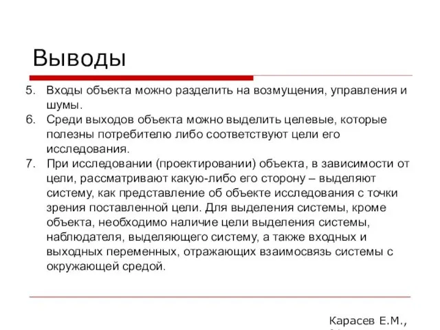 Выводы Карасев Е.М., 2014 Входы объекта можно разделить на возмущения, управления