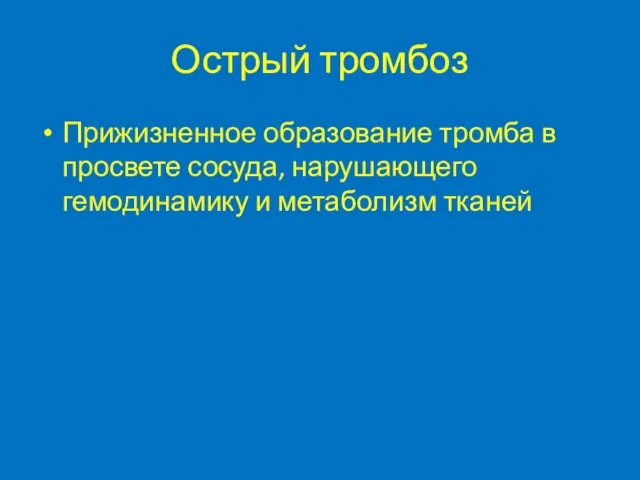 Острый тромбоз Прижизненное образование тромба в просвете сосуда, нарушающего гемодинамику и метаболизм тканей