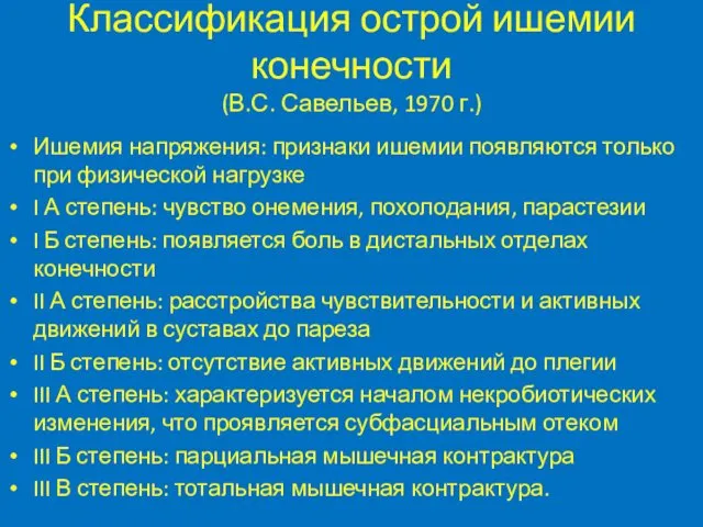 Классификация острой ишемии конечности (В.С. Савельев, 1970 г.) Ишемия напряжения: признаки