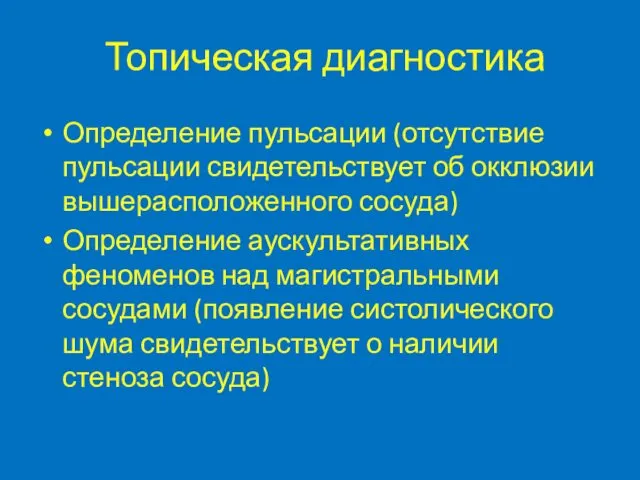 Топическая диагностика Определение пульсации (отсутствие пульсации свидетельствует об окклюзии вышерасположенного сосуда)